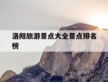 洛阳旅游景点大全景点排名榜-洛阳旅游景点大全景点排名榜老君山