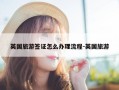 英国旅游签证怎么办理流程-英国旅游