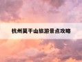 杭州莫干山旅游景点攻略-杭州莫干山旅游景点攻略图