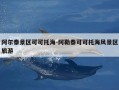 阿尔泰景区可可托海-阿勒泰可可托海风景区旅游