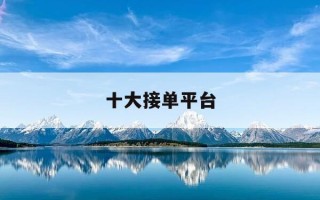 十大接单平台-十大接单平台维修水电