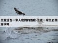 三亚适合一家人度假的酒店-三亚一家三口旅游攻略