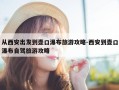 从西安出发到壶口瀑布旅游攻略-西安到壶口瀑布自驾旅游攻略