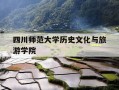 四川师范大学历史文化与旅游学院-四川师范大学历史研究生院