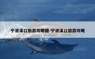 宁波溪口旅游攻略图-宁波溪口旅游攻略