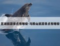 芜湖旅游景点有哪些-马鞍山旅游景点有哪些