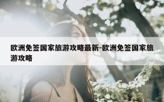 欧洲免签国家旅游攻略最新-欧洲免签国家旅游攻略