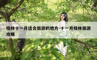 桂林十一月适合旅游的地方-十一月桂林旅游攻略