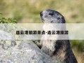 连云港旅游景点-连云港旅游
