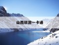 山西旅游一卡通-山西旅游一卡通2026