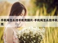 手机绳怎么挂手机壳图片-手机绳怎么挂手机壳