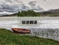 旅游翻译-自助旅游翻译