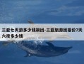 三亚七天游多少钱跟团-三亚旅游团报价7天六夜多少钱