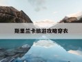 斯里兰卡旅游攻略穿衣-斯里兰卡旅行七大注意事项