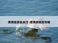 港澳旅游自由行-港澳游旅游攻略