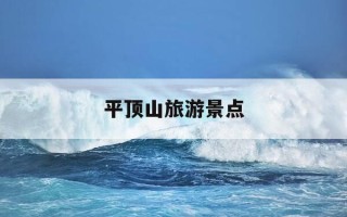 平顶山旅游景点-平顶山旅游景点有哪些好玩的地方
