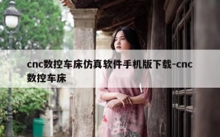 cnc数控车床仿真软件手机版下载-cnc数控车床