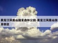 黑龙江凤凰山国家森林公园-黑龙江凤凰山旅游景区