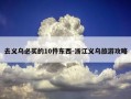 去义乌必买的10件东西-浙江义乌旅游攻略