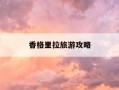 香格里拉旅游攻略-香格里拉旅游攻略必去景点推荐