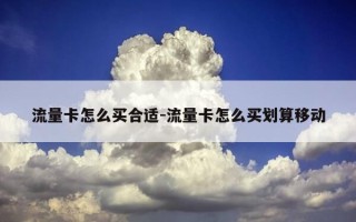 流量卡怎么买合适-流量卡怎么买划算移动