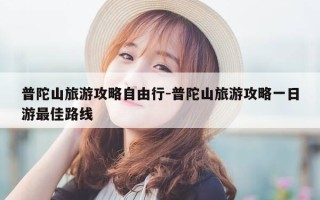 普陀山旅游攻略自由行-普陀山旅游攻略一日游最佳路线