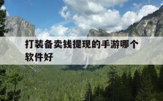 打装备卖钱提现的手游哪个软件好-2021打装备卖钱提现的手游