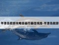 平潭岛旅游攻略自由行最佳线路-平潭岛旅游