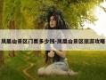 凤凰山景区门票多少钱-凤凰山景区旅游攻略