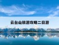 云台山旅游攻略二日游-云台山旅游攻略两日游门票