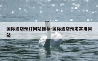 国际酒店预订网站推荐-国际酒店预定常用网站