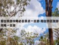 烟台旅游攻略必去景点一日游-烟台市区旅游攻略一日游
