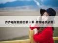 齐齐哈尔旅游团前十家-齐齐哈尔旅游
