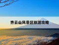 齐云山风景区旅游攻略-云丘山一日游最佳路线图