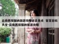 云南西双版纳旅游攻略必去景点  智慧百科大全-云南西双版纳旅游攻略