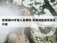京娘湖60岁老人免费吗-京娘湖旅游风景区介绍