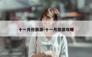 十一月份旅游-十一月旅游攻略