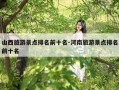 山西旅游景点排名前十名-河南旅游景点排名前十名