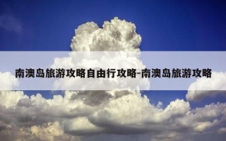 南澳岛旅游攻略自由行攻略-南澳岛旅游攻略