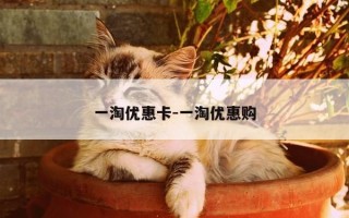 一淘优惠卡-一淘优惠购
