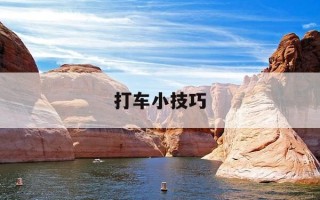 打车小技巧-怎么打车方便又实惠