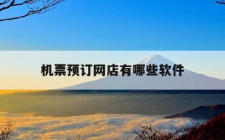 机票预订网店有哪些软件-订机票的平台