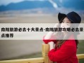 南阳旅游必去十大景点-南阳旅游攻略必去景点推荐