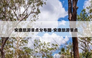 安康旅游景点分布图-安康旅游景点