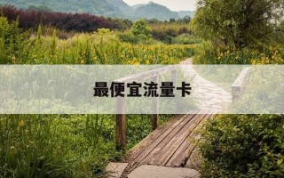 最便宜流量卡-最便宜流量卡第一名