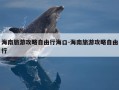 海南旅游攻略自由行海口-海南旅游攻略自由行