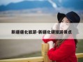 新疆疆北旅游-新疆北疆旅游景点