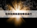 桂林阳朔旅游攻略自由行-桂林阳朔旅游攻略自由行票哥