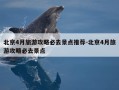 北京4月旅游攻略必去景点推荐-北京4月旅游攻略必去景点
