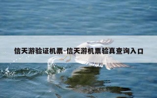 信天游验证机票-信天游机票验真查询入口
